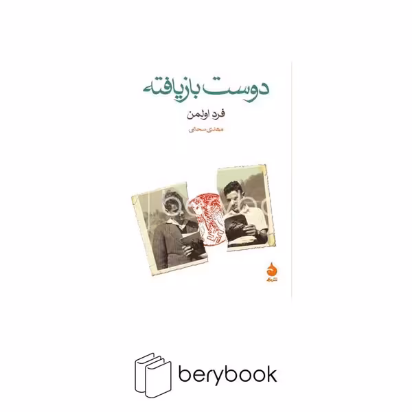 کتاب دوست بازیافته / جیبی / شومیز / ماهی
