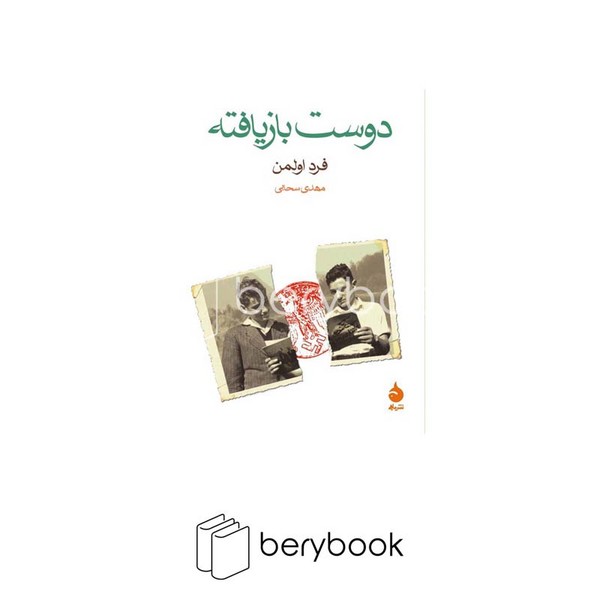 کتاب دوست بازیافته / جیبی / شومیز / ماهی