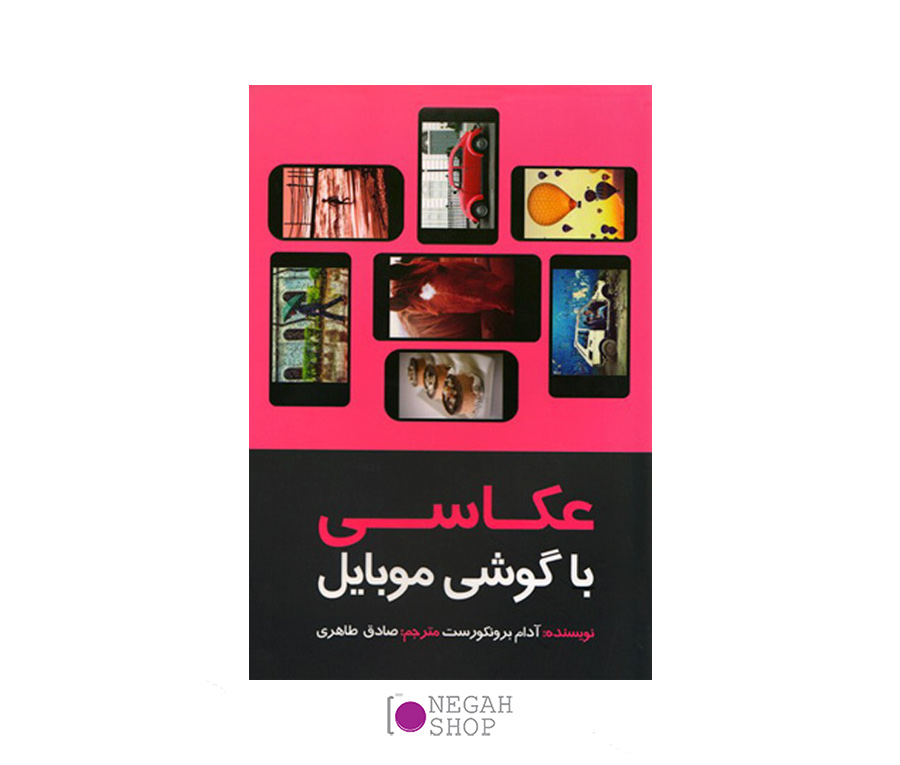 کتاب عکاسی با گوشی موبایل
