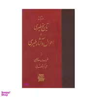 تاریخ طبری اثر غریب بن سعد قرطبی و علی اکبر شهابی انتشارات اساطیر 16جلدی