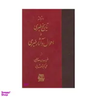 تاریخ طبری اثر غریب بن سعد قرطبی و علی اکبر شهابی انتشارات اساطیر 16جلدی