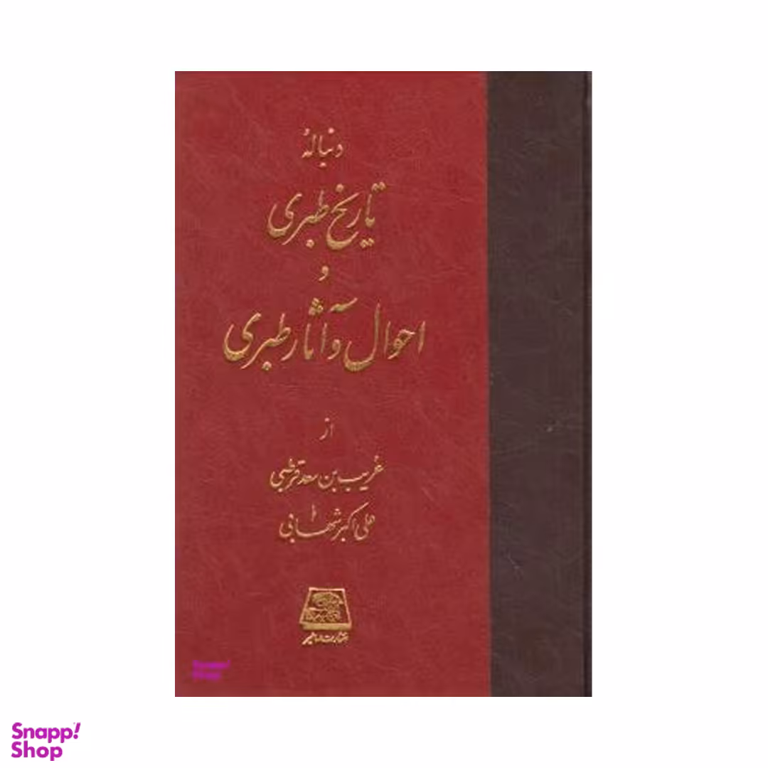 تاریخ طبری اثر غریب بن سعد قرطبی و علی اکبر شهابی انتشارات اساطیر 16جلدی