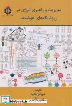 خرید کتاب مدیریت و راهبردی انرژی در ریزشبکه های هوشمند | ایده بوک