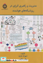 خرید کتاب مدیریت و راهبردی انرژی در ریزشبکه های هوشمند | ایده بوک