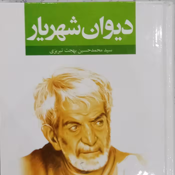 کتاب دیوان شهریار سید محمد حسین بهجت تبریزی