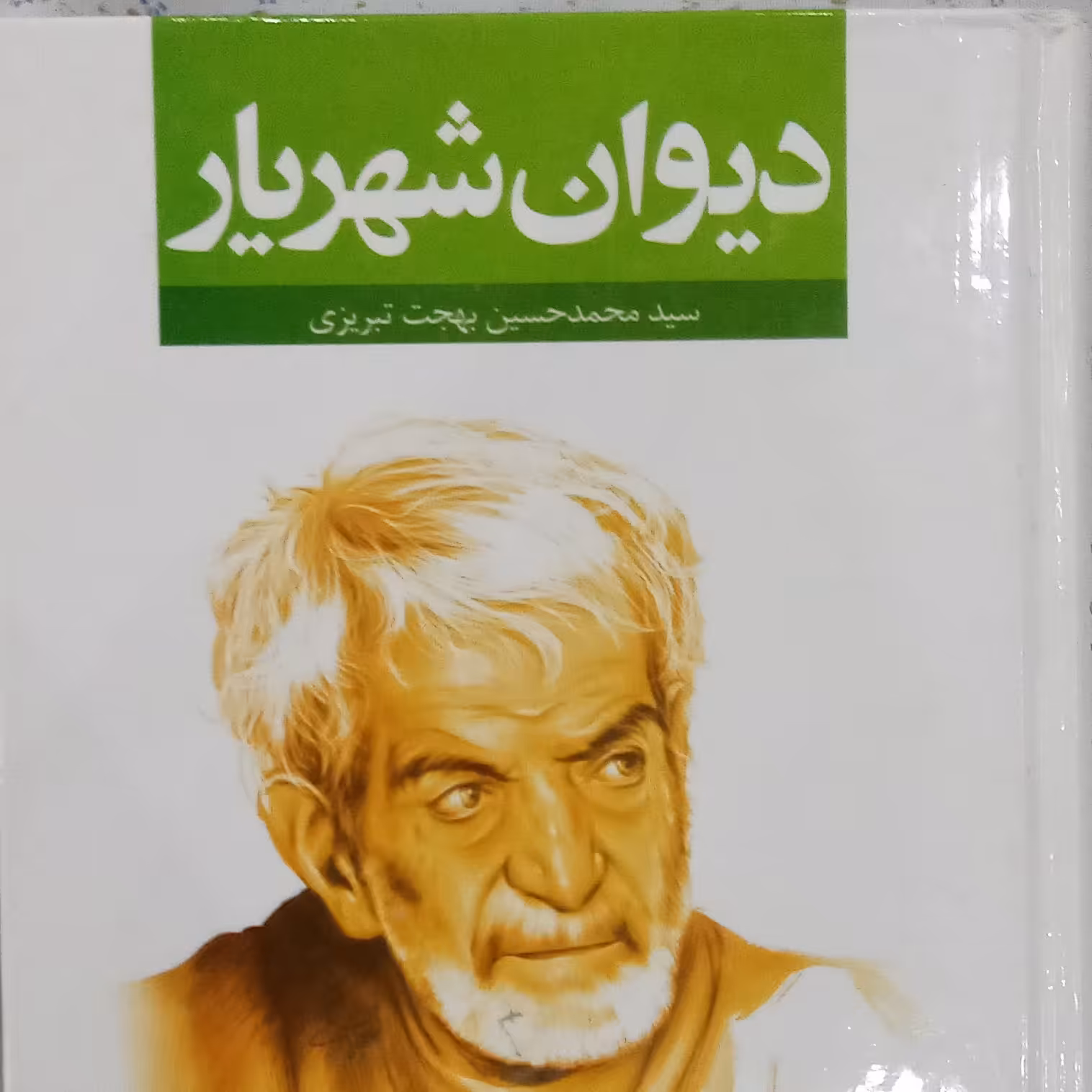 کتاب دیوان شهریار سید محمد حسین بهجت تبریزی