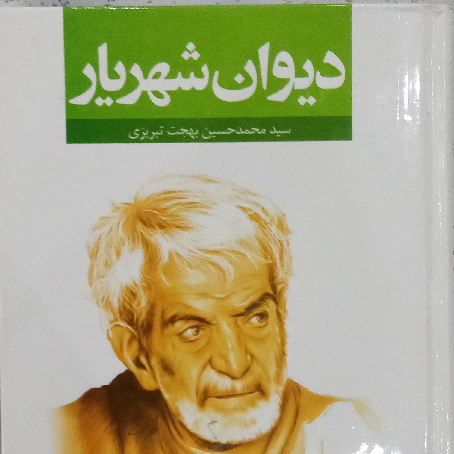 کتاب دیوان شهریار سید محمد حسین بهجت تبریزی