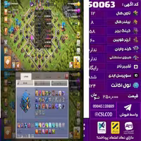 اکانت کلش لول 124 تاون 12 لول 58 کویین 60 واردن  رویال چمپیون ندارد شاهزاده مینیون 40 تغییرنام رایگان کد 50063