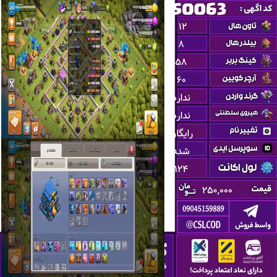 اکانت کلش لول 124 تاون 12 لول 58 کویین 60 واردن  رویال چمپیون ندارد شاهزاده مینیون 40 تغییرنام رایگان کد 50063