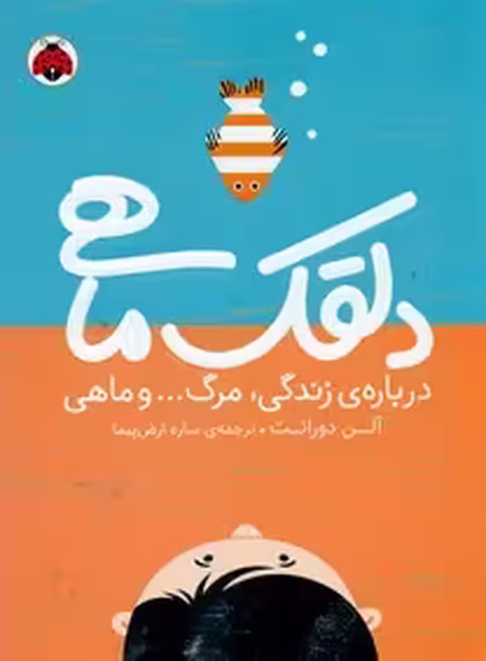 کتاب دلقک ماهی اثر آلن دورانت ترجمه ساره ارض پیما