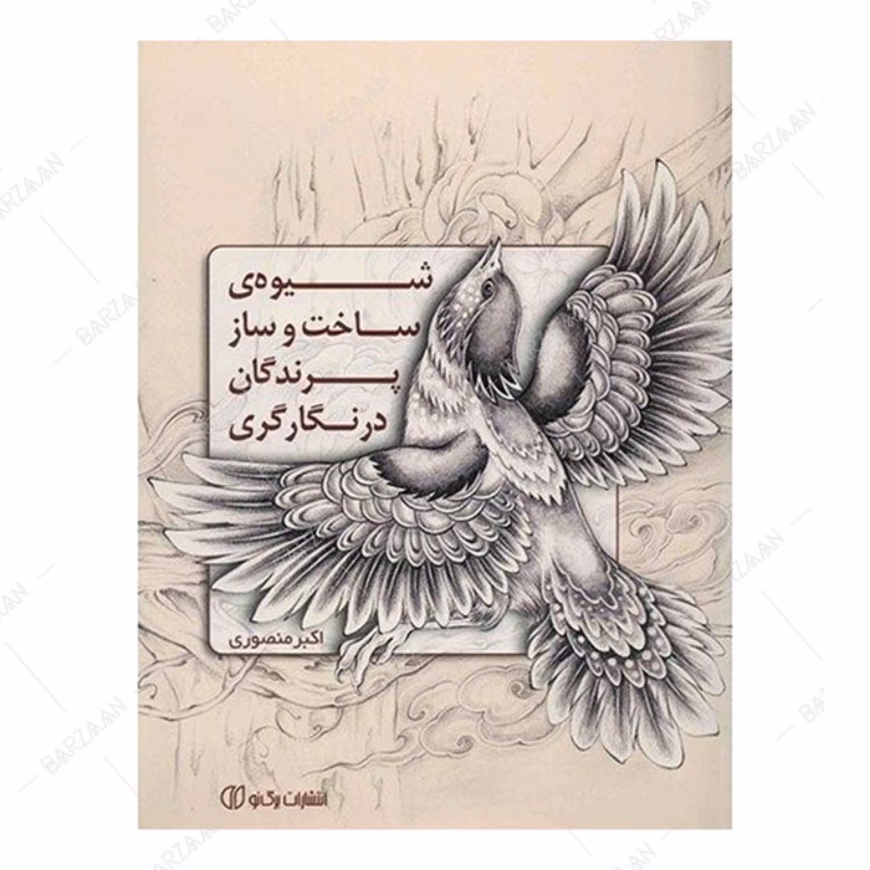 کتاب شیوه ساخت و ساز پرندگان در نگارگری اثر اکبر منصوری