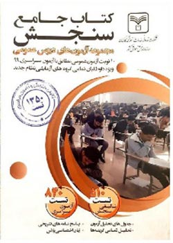 مکمل دروس عمومی سازمان سنجش
