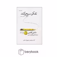 کتاب تفکر سریع و کند / شومیز / آرایان