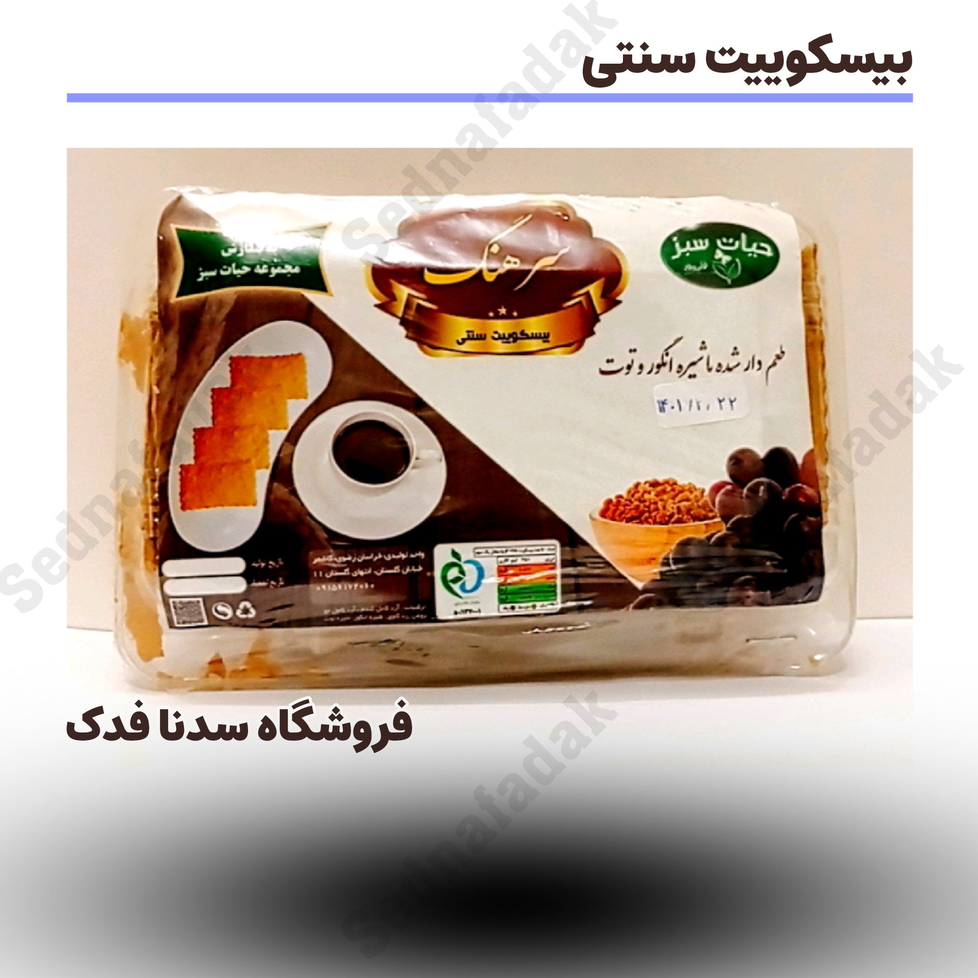 بیسکوئیت سنتی