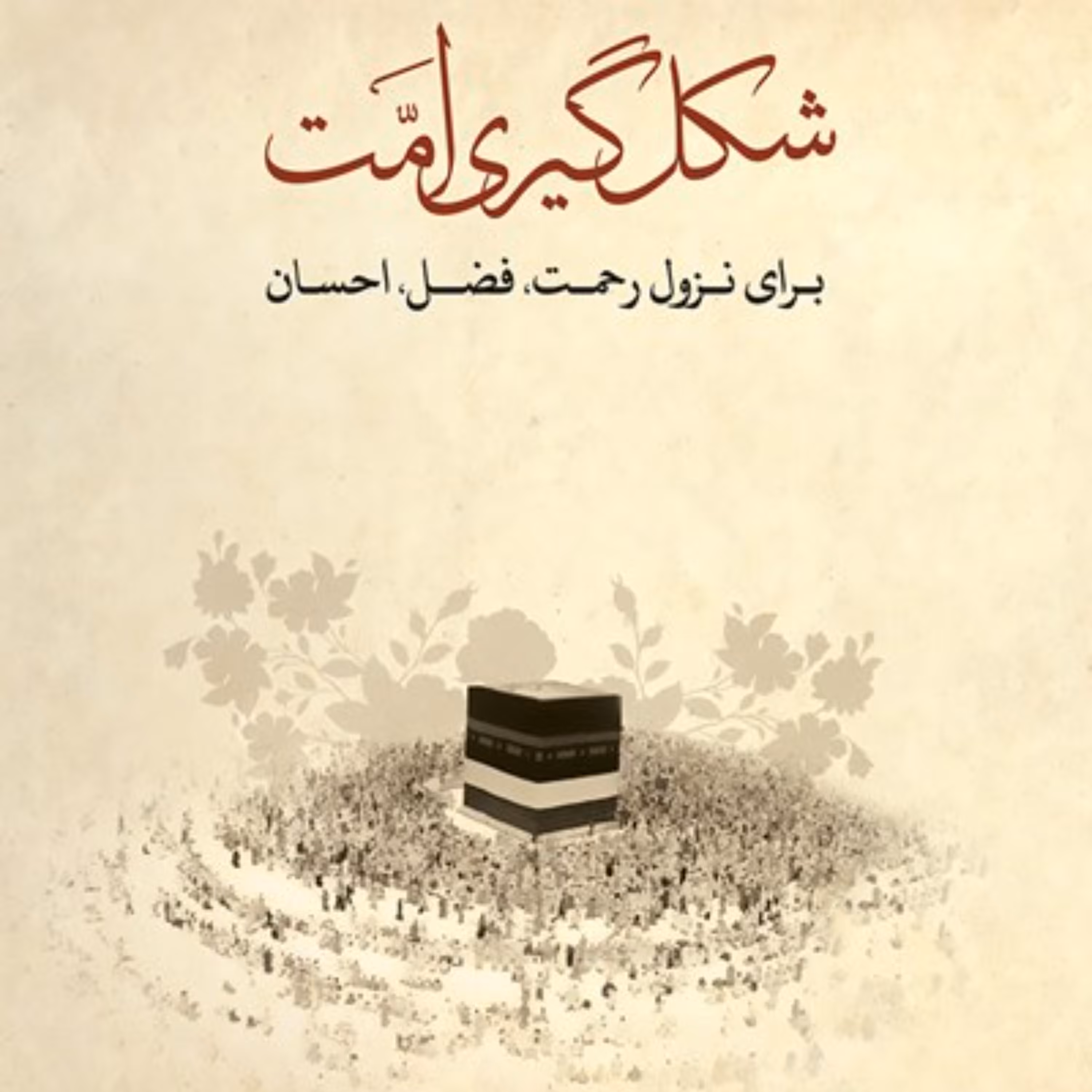 شکل گیری امت نوشته احمدرضا اخوت 