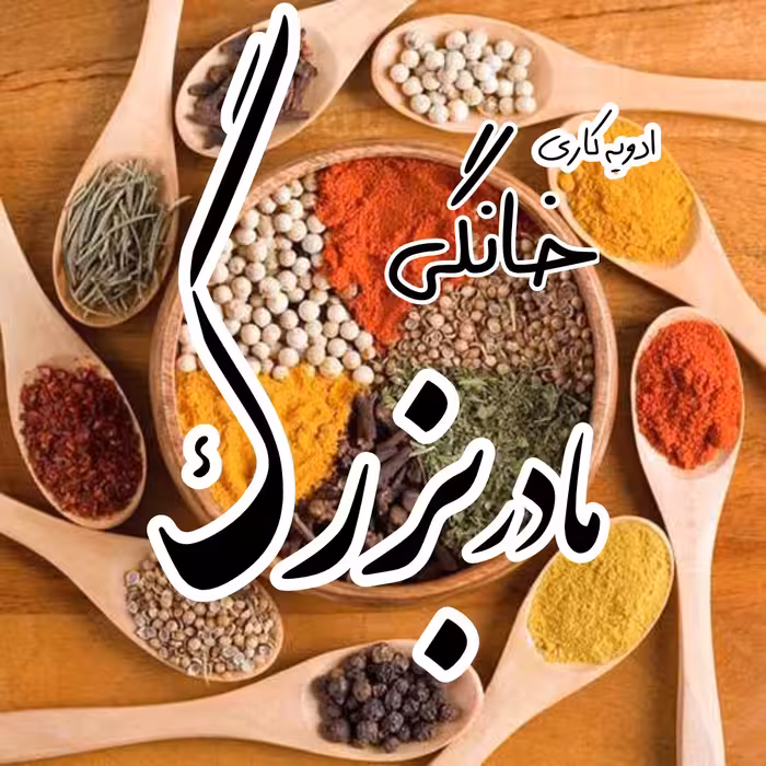 ادویه کاری خانگی مادربزرگ