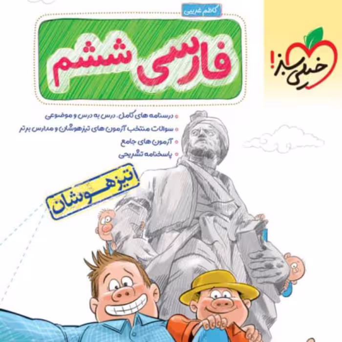 کتاب فارسی ششم دبستان  تیزهوشان  خیلی سبز