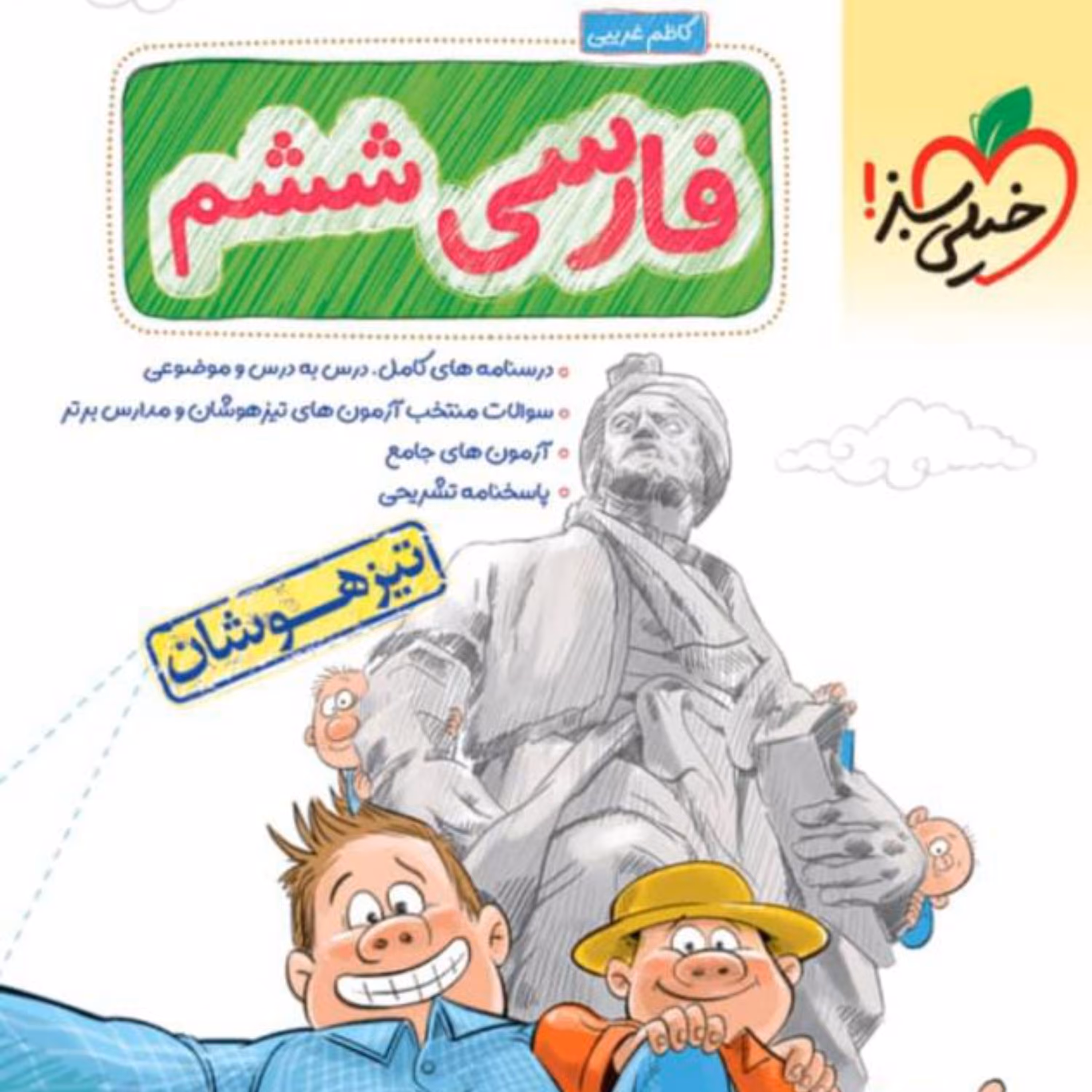 کتاب فارسی ششم دبستان  تیزهوشان  خیلی سبز