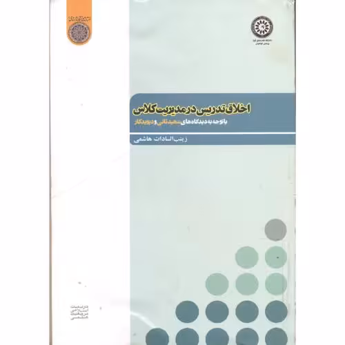 کتاب اخلاق تدریس در مدیریت کلاس