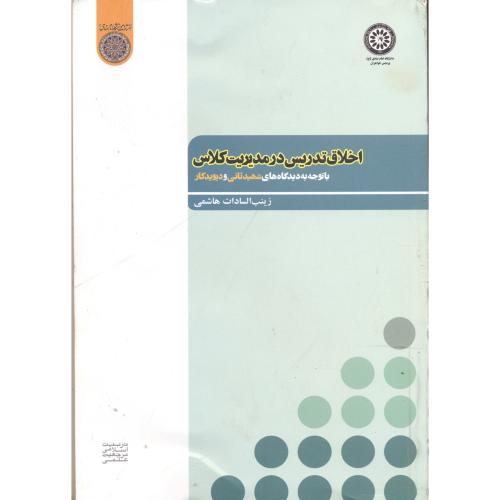 کتاب اخلاق تدریس در مدیریت کلاس