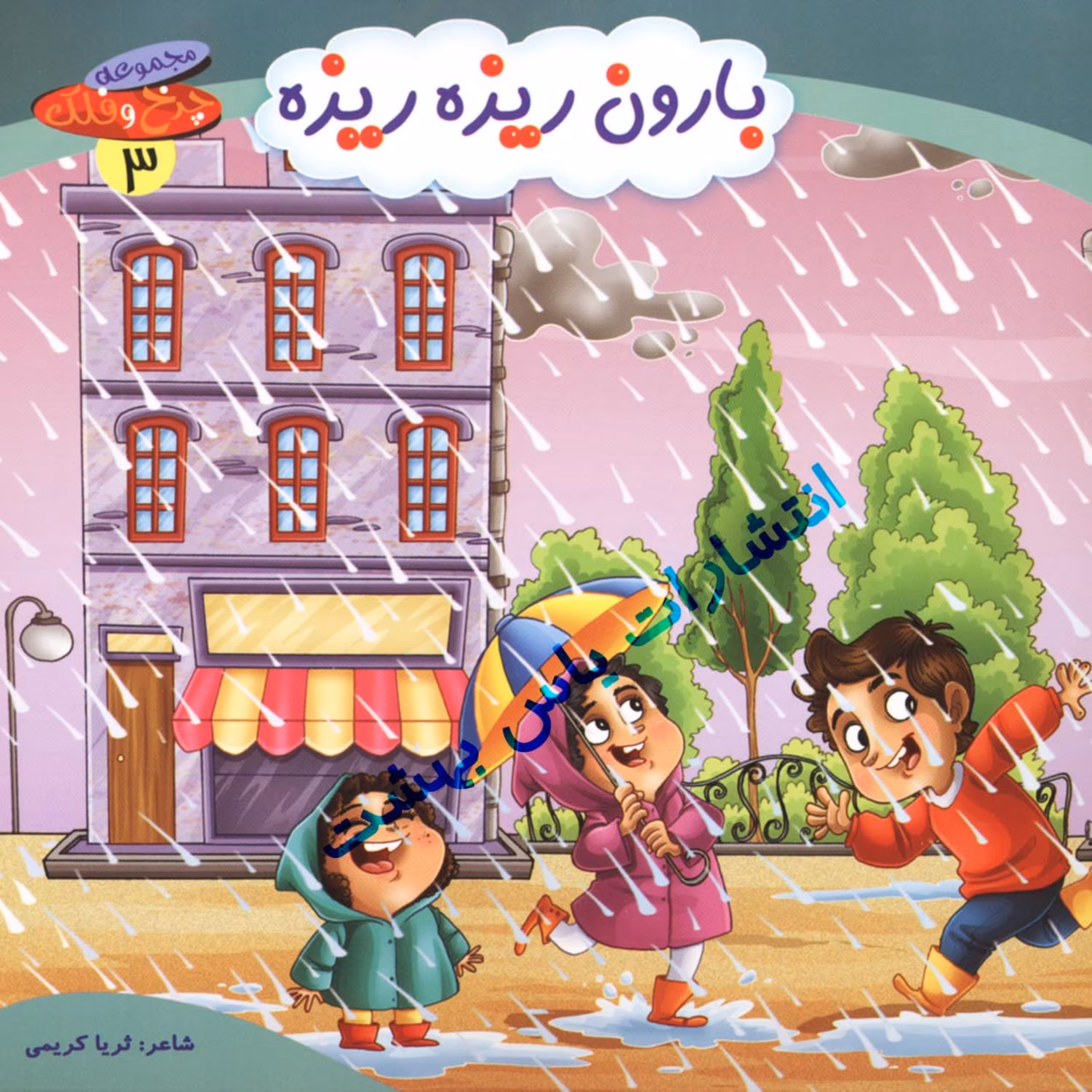 مجموعه چرخ وفلک 3 (بارون ریزه ریزه)