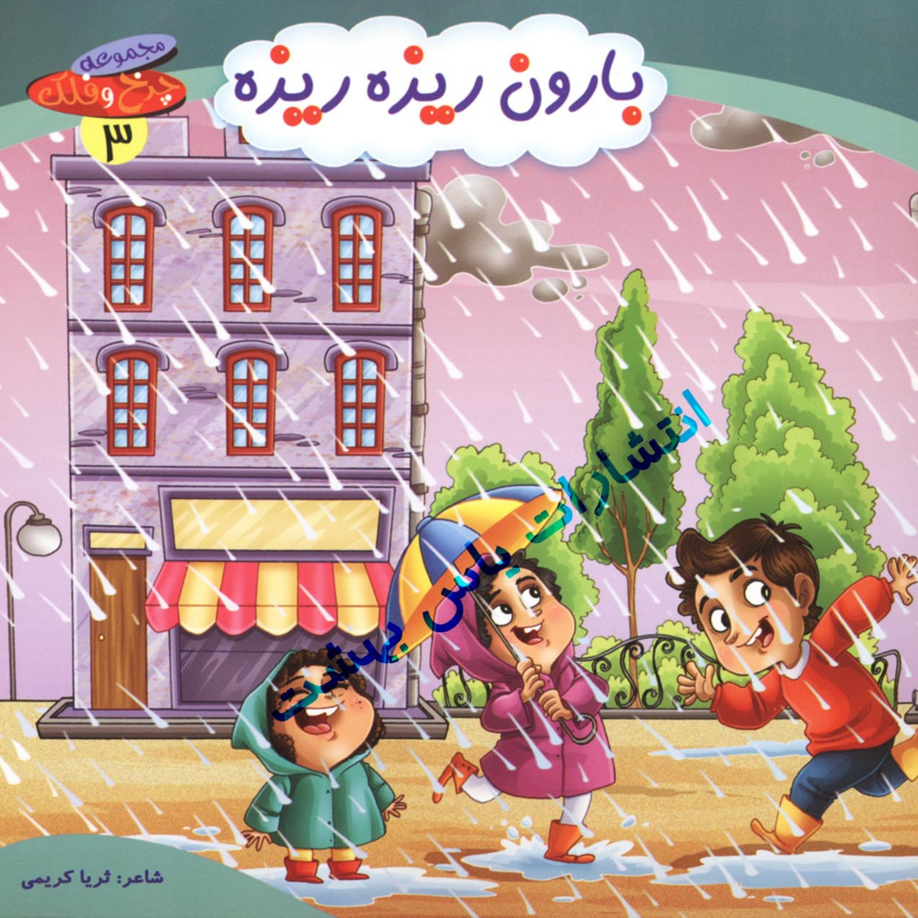 مجموعه چرخ وفلک 3 (بارون ریزه ریزه)