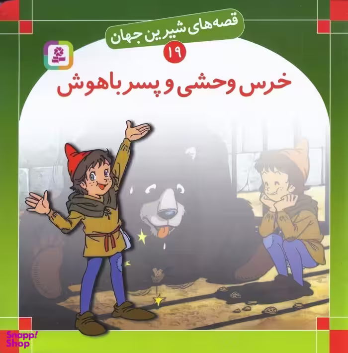 کتاب قصه های شیرین جهان 19 (خرس وحشی و پسر باهوش) اثر شاگا هیراتا انتشارات کتابهای بنفشه