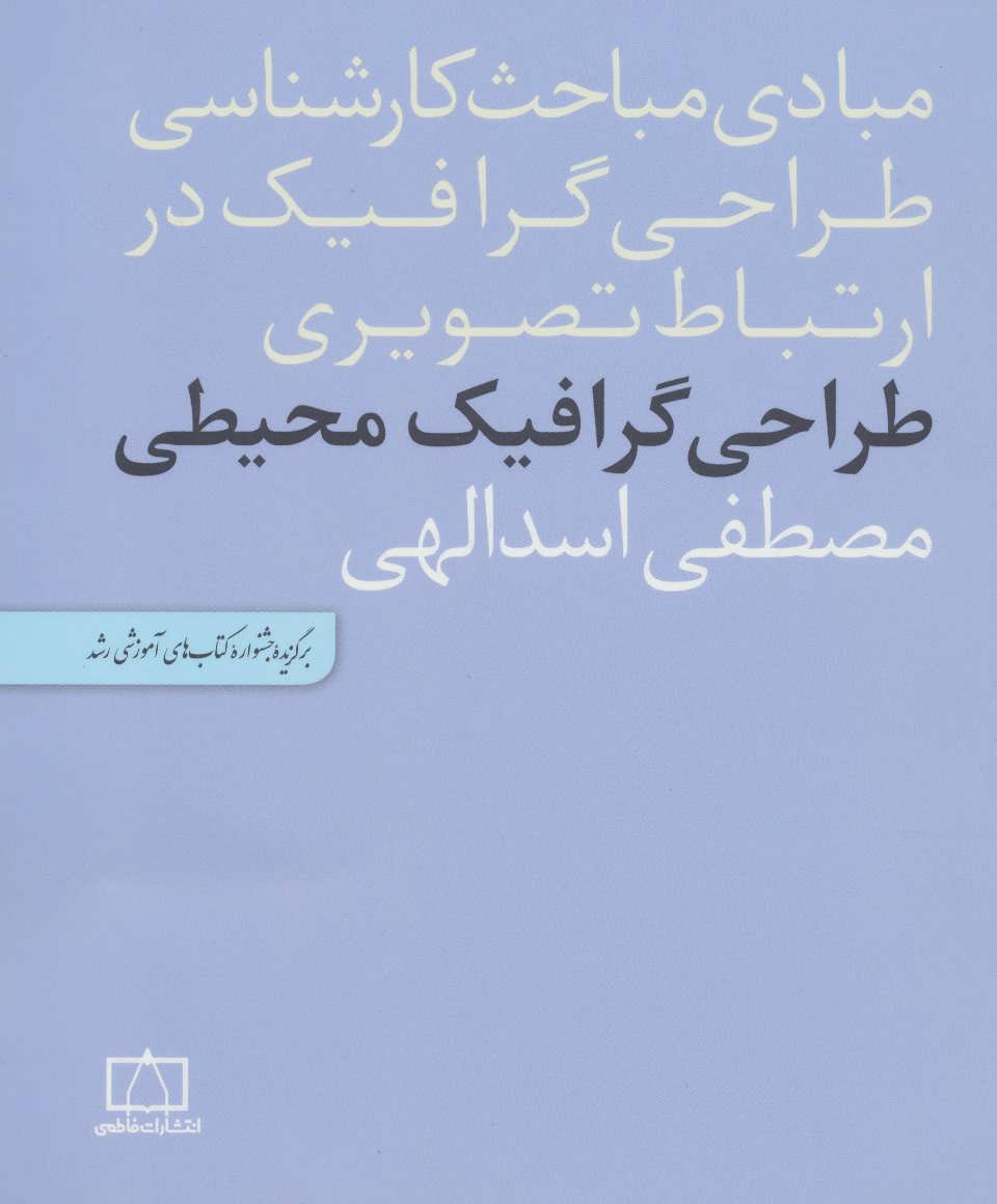 کتاب طراحی گرافیک محیطی