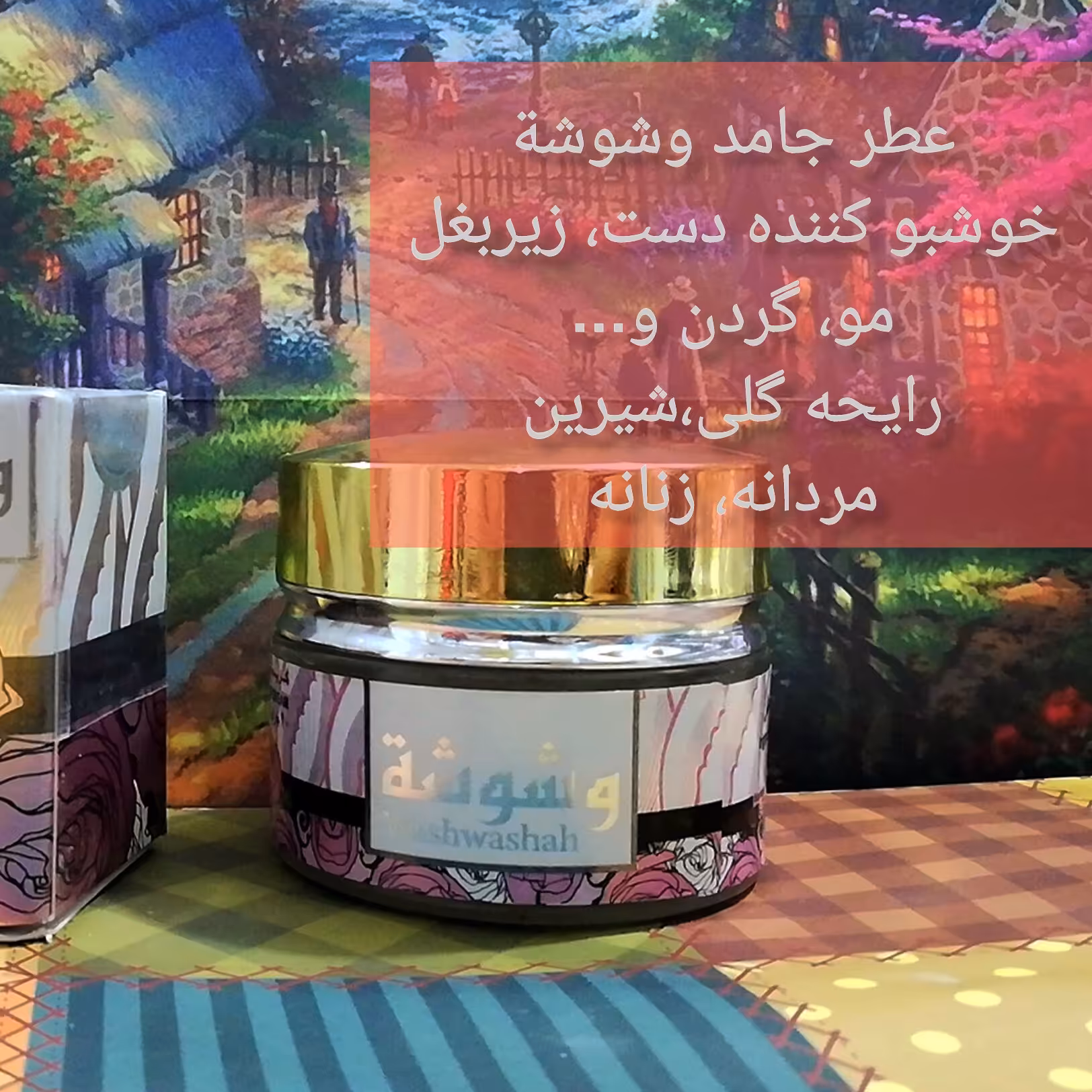 عطر جامد وشوشه عربی مناسب دست بدن و مو بسیار خوشبو 