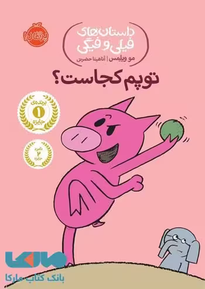 داستان های فیلی و فیگی 7 (توپم کجاست ؟) نشر پرتقال