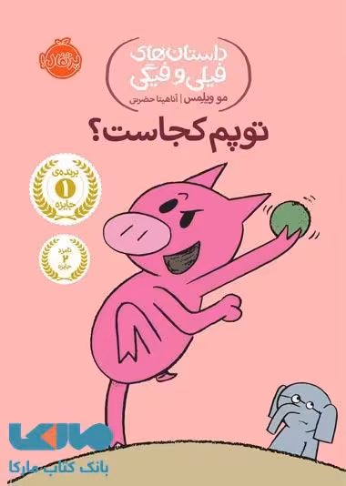 داستان های فیلی و فیگی 7 (توپم کجاست ؟) نشر پرتقال