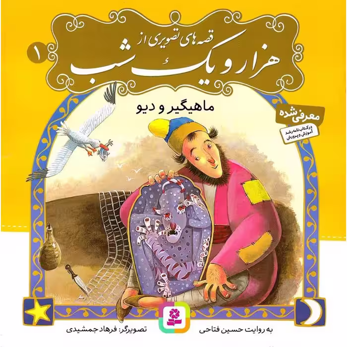 قصه های تصویری از هزار و یک شب 1: ماهیگیر و دیو