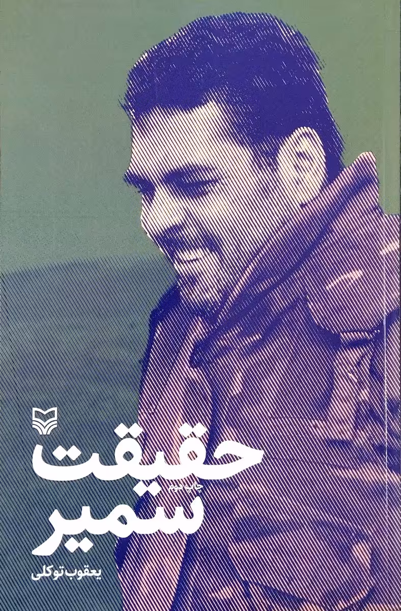 کتاب حقیقت سمیر