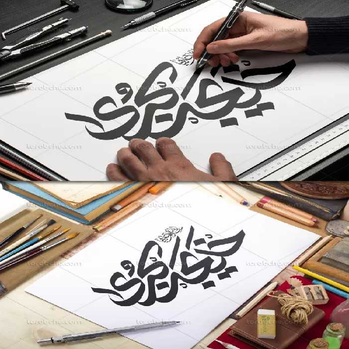 وکتور تایپوگرافی خدیجه کبری سلام الله علیها | گرافیک با طعم تربچه