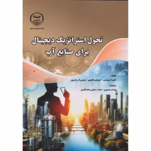 کتاب تحول استراتژیک دیجیتال برای صنایع آب