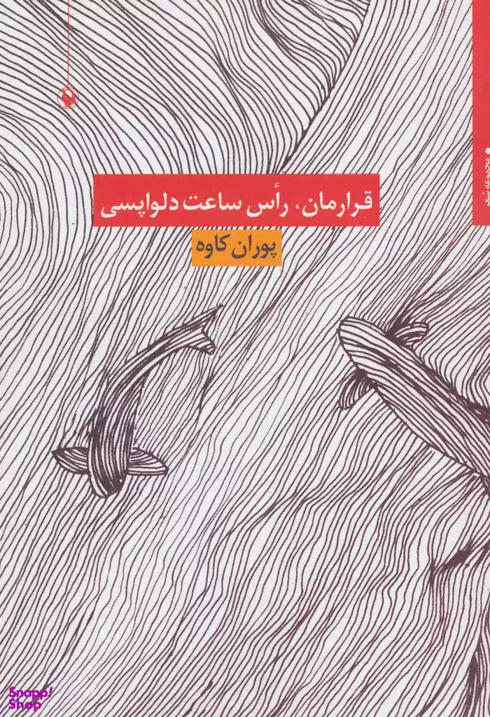 قرارمان راس ساعت دلواپسی