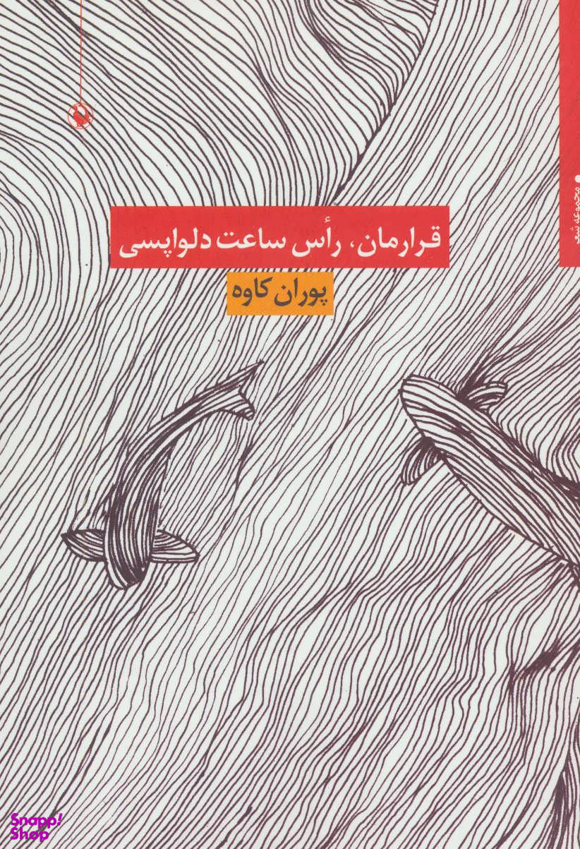 قرارمان راس ساعت دلواپسی