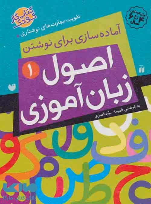 اصول زبان آموزی 1 (آماده سازی برای نوشتن،تقویت مهارت های نوشتاری) نشر ذکر