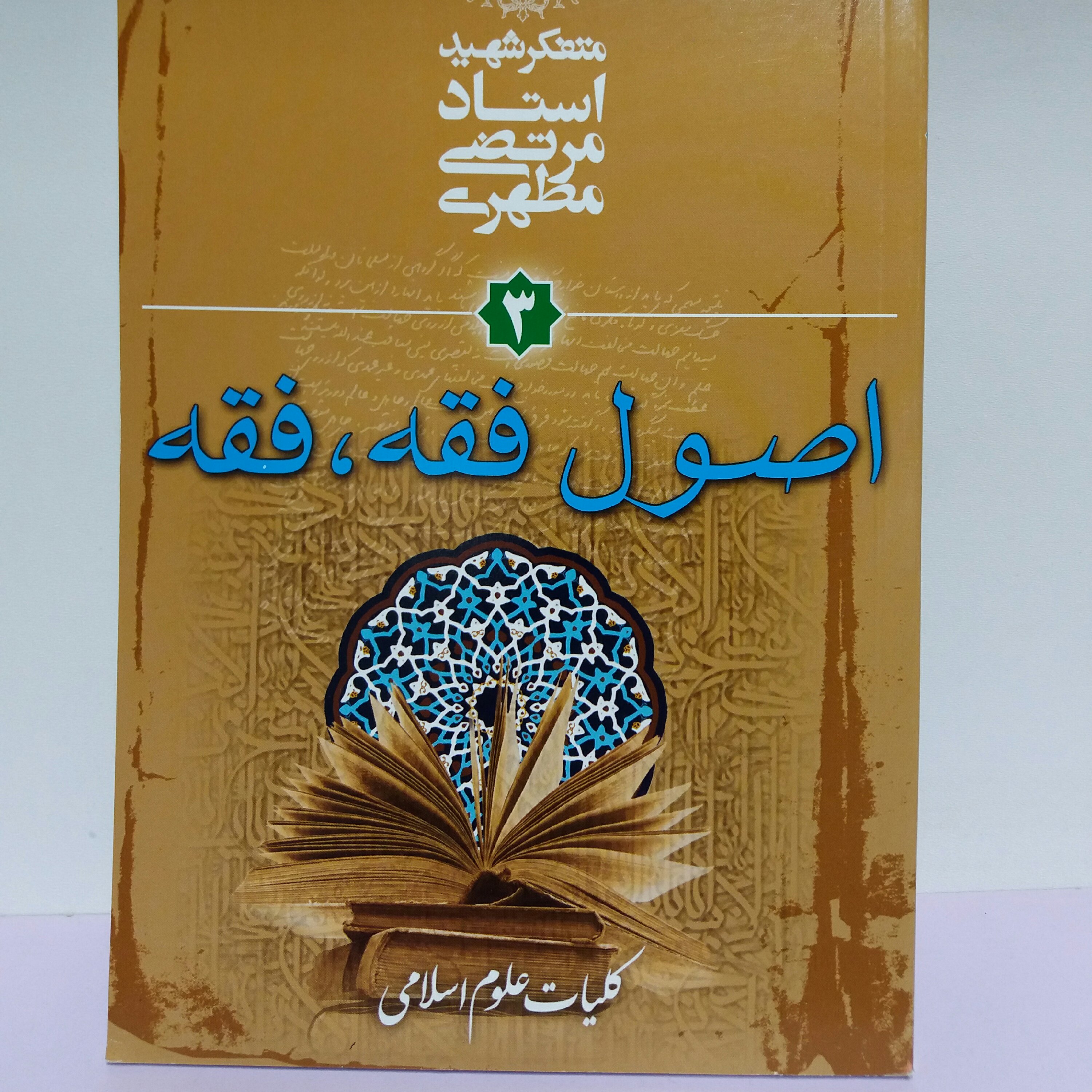 کتاب اصول فقه فقه استاد مطهری