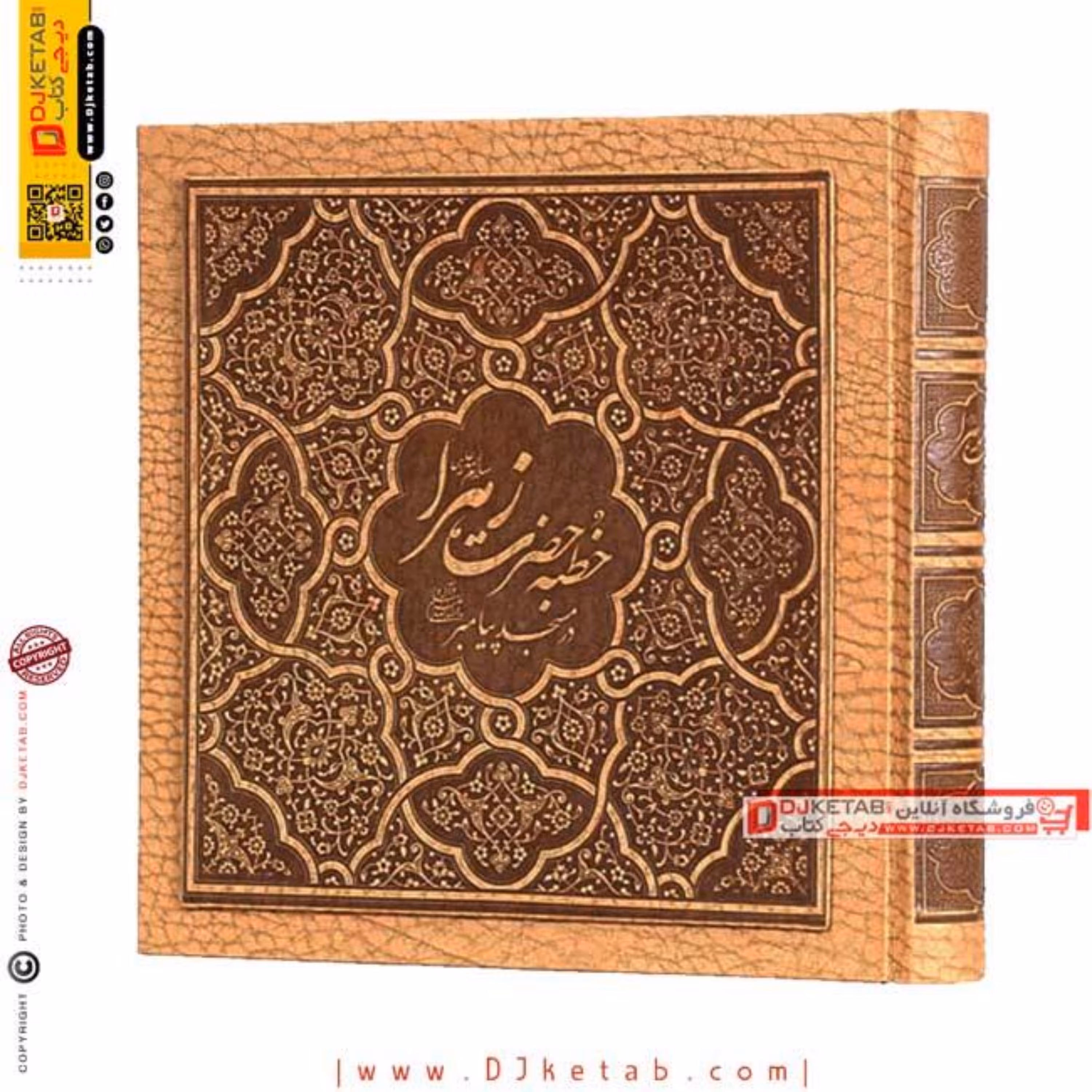 کتاب خطبه حضرت زهرا (نفیس-چرمی)