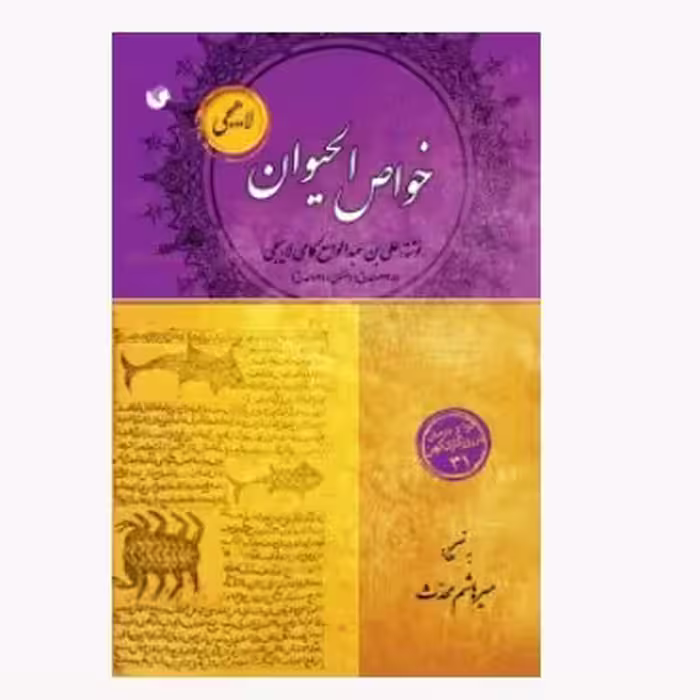 خواص الحیوان (لاهیجی)

علی بن عبدالواسع کامی لاهیجی