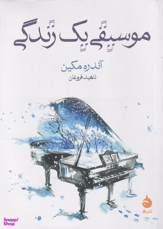 کتاب موسیقی یک زندگی اثر آندره مکین انتشارات ماهی
