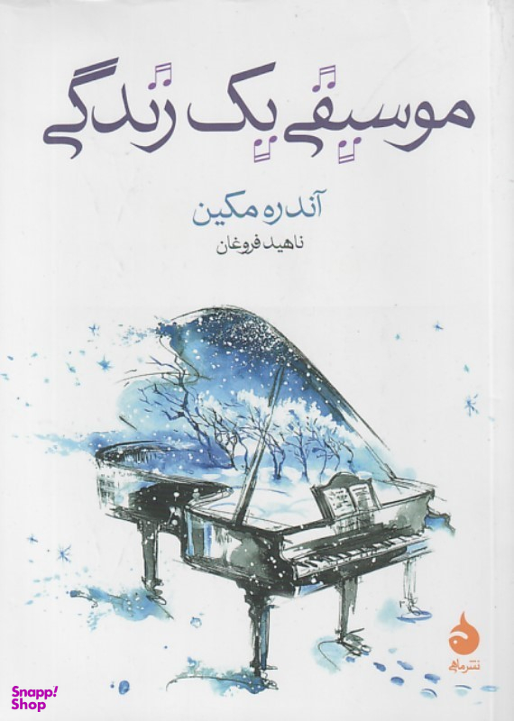 کتاب موسیقی یک زندگی اثر آندره مکین انتشارات ماهی