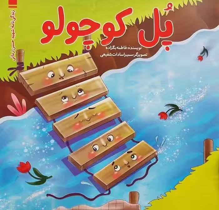 کتاب پل کوچولو
