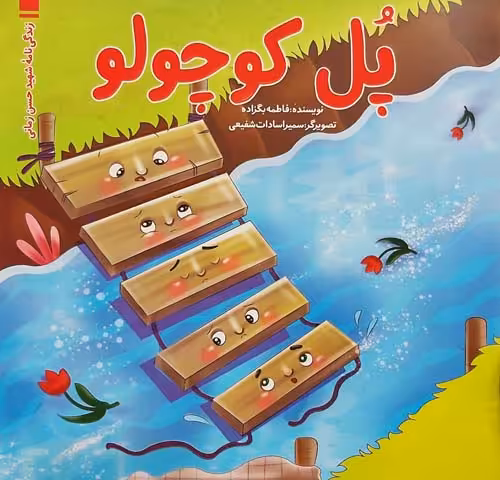 کتاب پل کوچولو