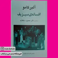 کتاب افسانه سیزیف (آلبر کامو) (انتشارات جامی)
