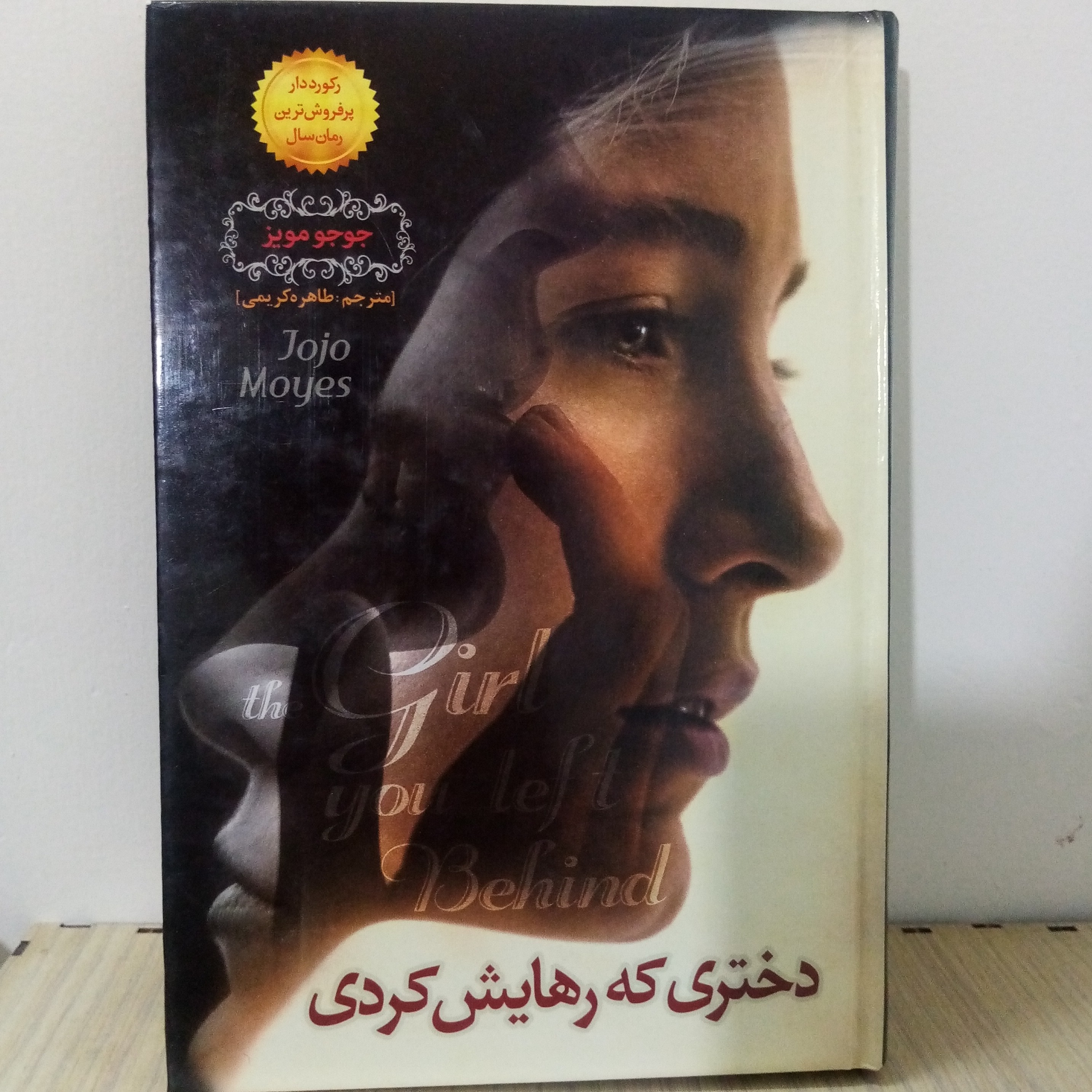 رمان دختری که رهایش کردی نوشته جوجو مویز(جلد سخت)(تخفیف50درصد)