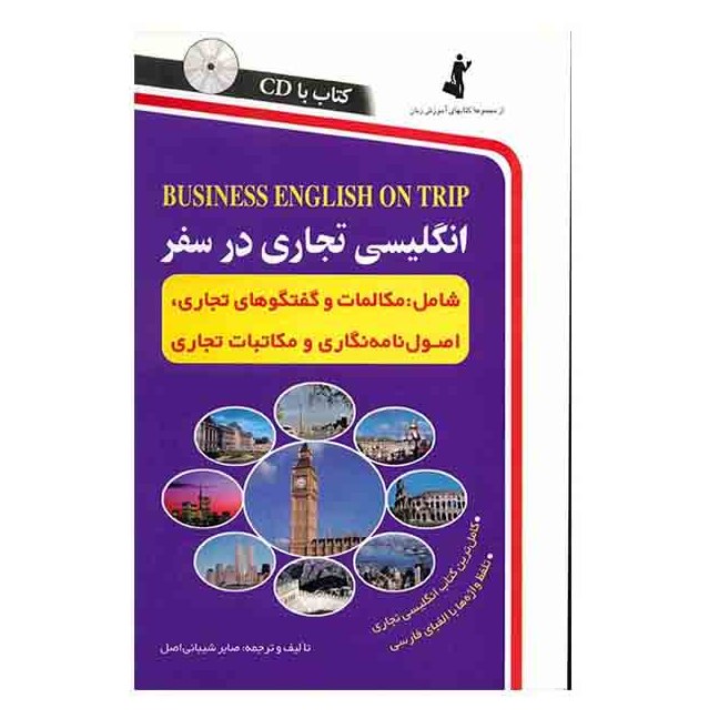 کتاب انگلیسی تجاری در سفر شامل مکالمات و گفتگو های تجاری و اصول نامه نگاری تجاری