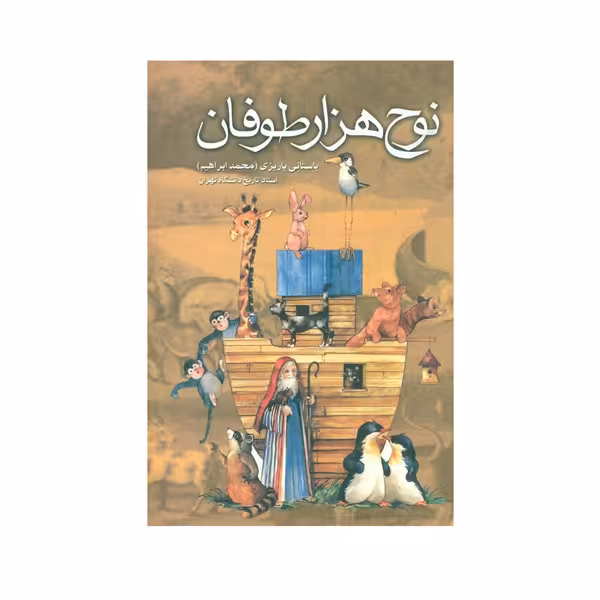 کتاب نوح هزار طوفان اثر باستانی پاریزی نشر علم
