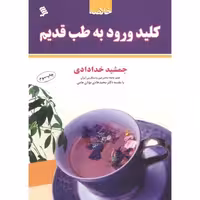 کتاب خلاصه کلید ورود به طب قدیم